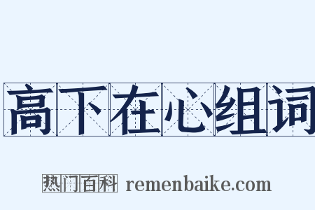 高下在心组词是什么意思的图片